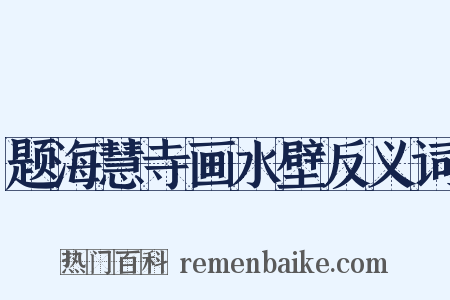 题海慧寺画水壁反义词是什么意思的图片